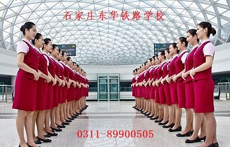 石家莊東華鐵路學校高鐵乘務專業