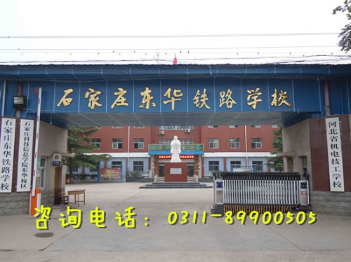石家莊東華鐵路學校電子商務專業