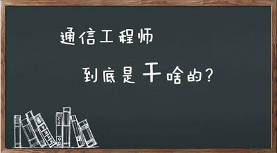 石家莊鐵路學校通信技術專業畢業能干啥