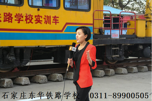 石家莊東華鐵路學?；疖囁緳C