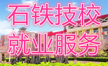 石家莊鐵路學校就業雙選會