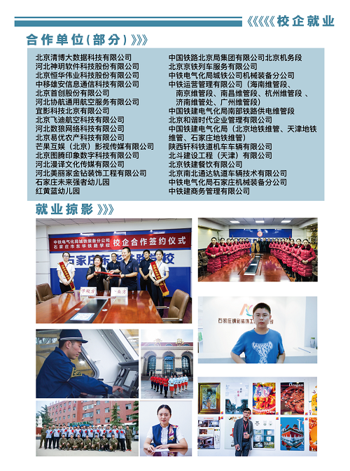 石家莊東華鐵路學校就業單位