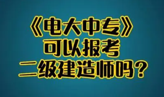 中央電大中專畢業證可以用來考二建嗎