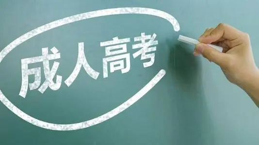河北成人高考可以報哪些專業(yè)？