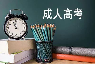 成人提升學歷的話，都有哪些途徑呢？