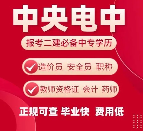 電大中專能報二建的專業-建筑工程施工專業