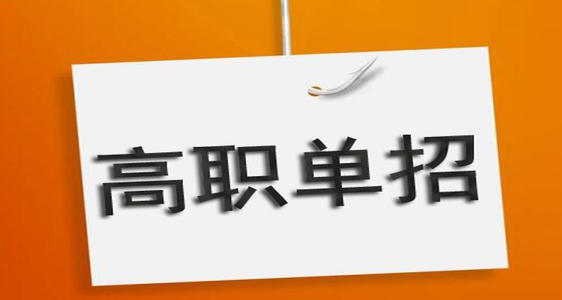 河北單招培訓機構有必要去嗎？