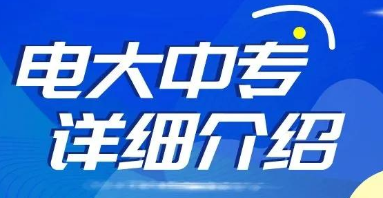 各地的電大中專學費是多少？