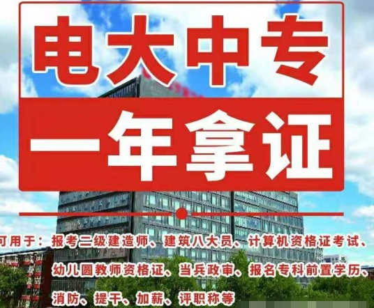 電大中專如何報名，畢業(yè)證有什么用途！