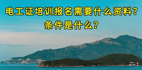 石家莊電工證培訓報名需要什么資料？條件是什么？