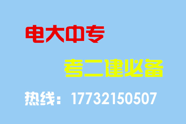 電大中專畢業當年考能報二建嗎？