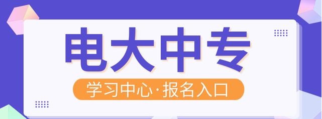 電大中專畢業證