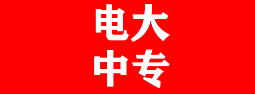 2022年中央廣播電視中等專業(yè)學(xué)校官網(wǎng)報名時間