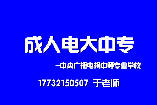  電大中專考試方式