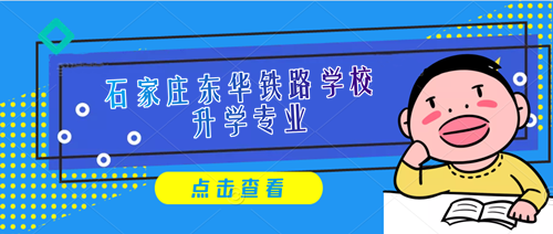 石家莊東華鐵路學校3+3專業