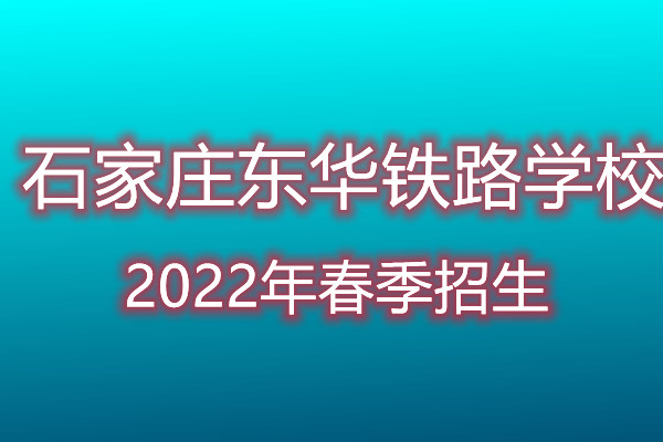 石家莊東華鐵路學校2022年招生專業