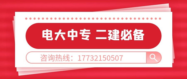 電大中專考二建