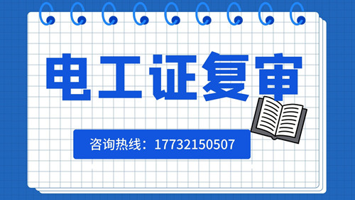 電工證復審日期有限制嗎？