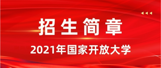 開放教育，電大中專，大專，本科招生電話
