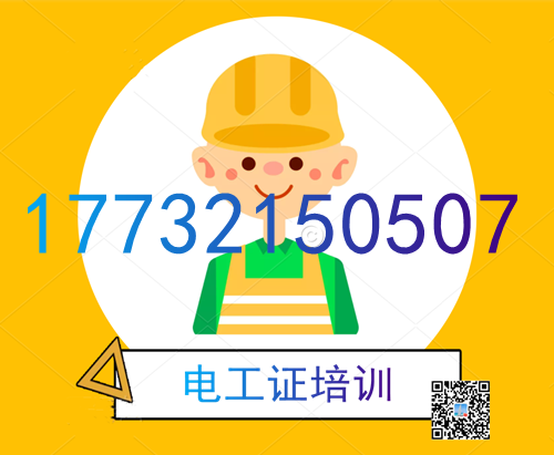 學電工證在哪里報名？費用多少？