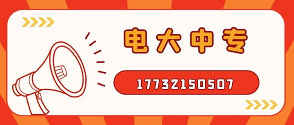如何報考電大中專？
