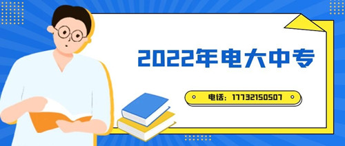 2022年電大中專報名時間？準(zhǔn)備什么資料？