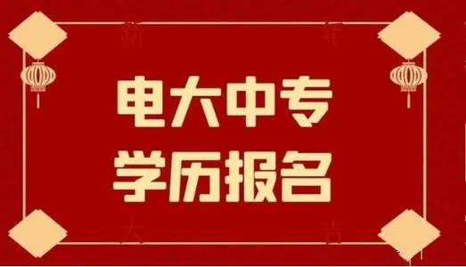 電大中專一年制畢業證是全國都能用嗎？