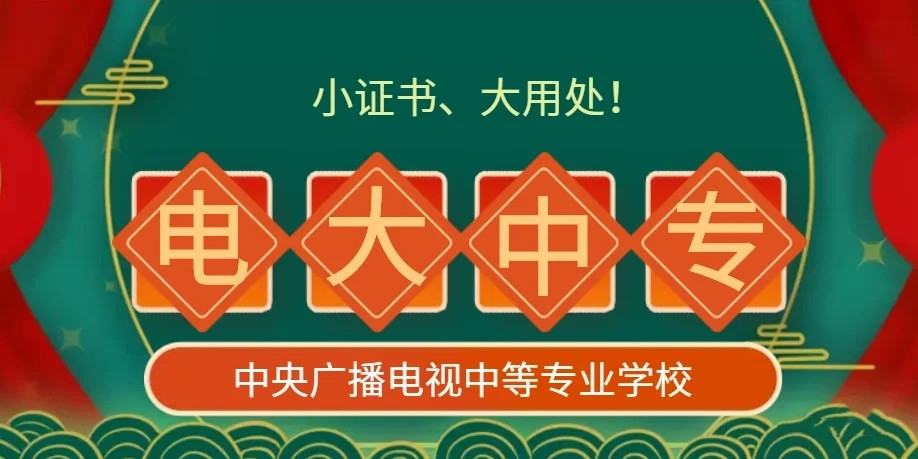 電大中專官方報名怎么操作？