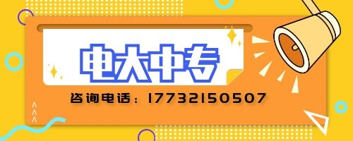 電大中專建筑專業報名要求？