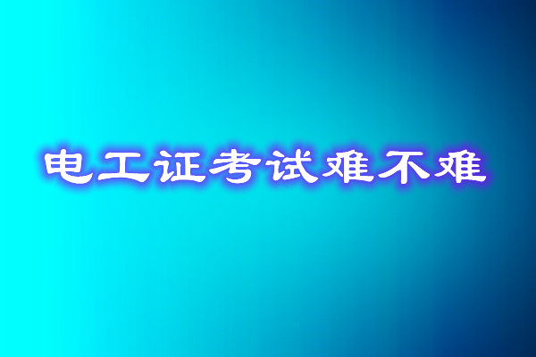 安監局電工證考試能找人替考嗎？