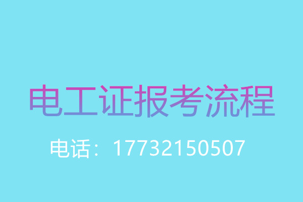 沒有學(xué)歷證還能報(bào)名電工操作證嗎？