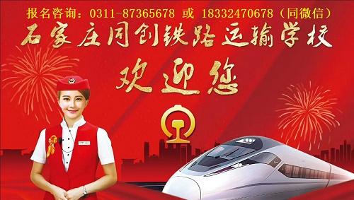 石家莊同創鐵路運輸學校2025年有什么專業