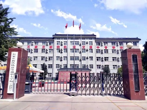 石家莊新鐵職業高級中學2024年招生簡章