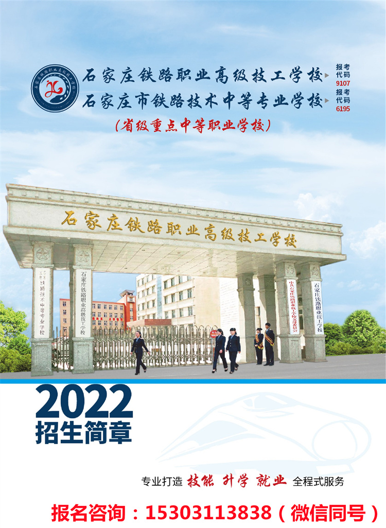 石家莊鐵路職業高級技校招生簡章