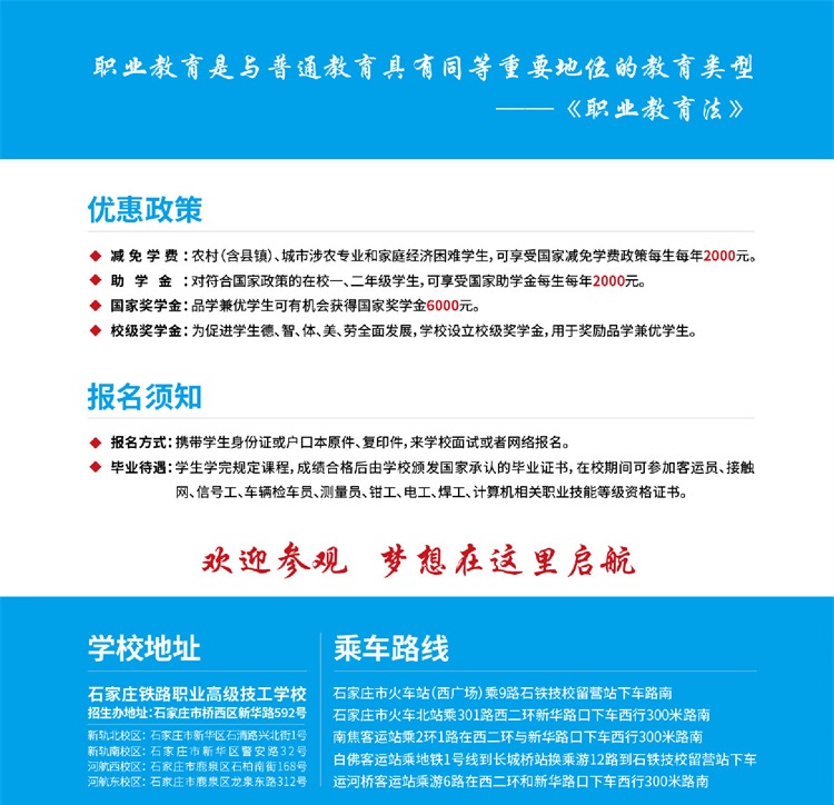 石家莊鐵路職業高級技校招生簡章