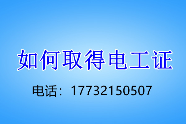 石家莊電工證正規流程幾天下來？