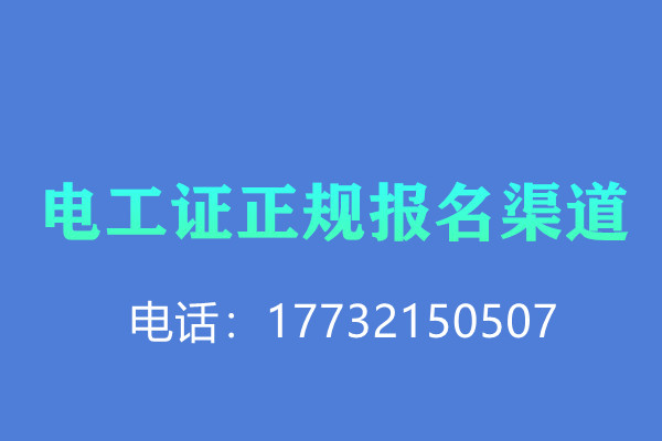 低壓電工證報名后需要考試嗎？怎么考？