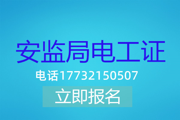 高壓電工證在哪可以報名？