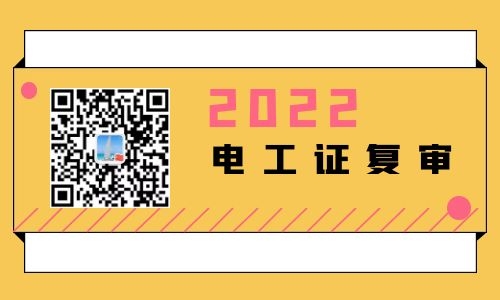 石家莊電工證復審聯系方式