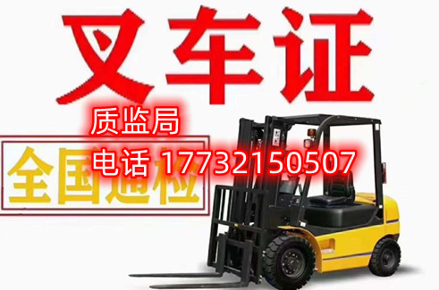 石家莊質監局叉車證報名電話