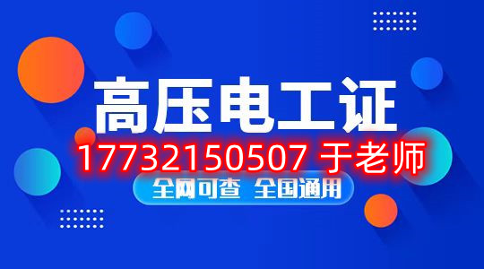 考一個安監局高壓電工證多少錢？