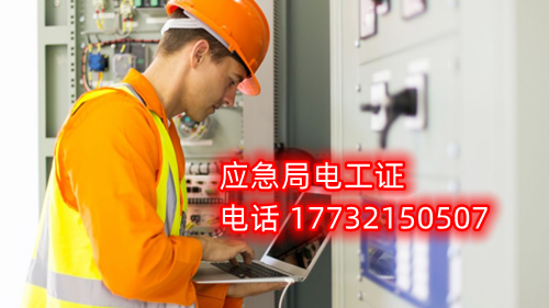 電工證報名在哪？考試難不難？電工證幾天下證？