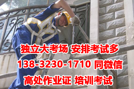 河北高處作業證辦理