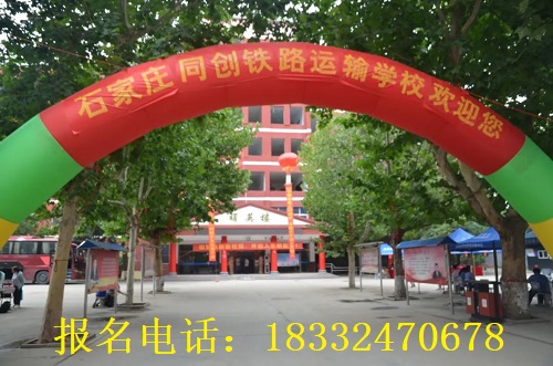 石家莊同創鐵路學校2025年招生咨詢電話