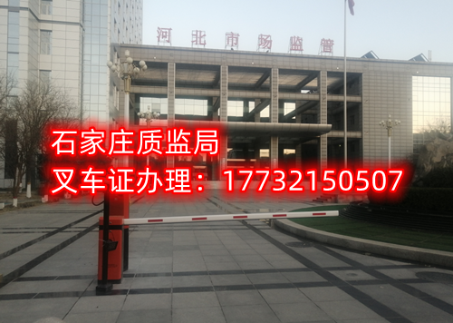2023年河北石家莊質監局叉車證官方報名入口