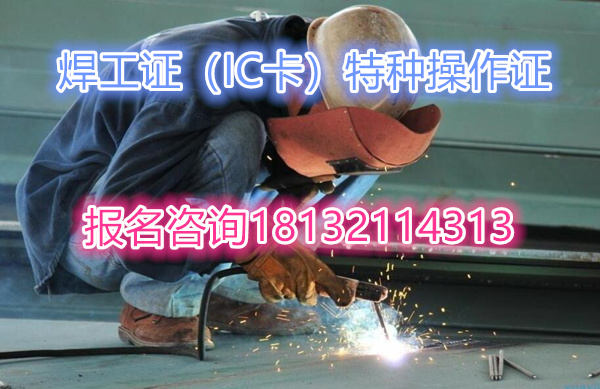 焊工證的區別以及報考條件