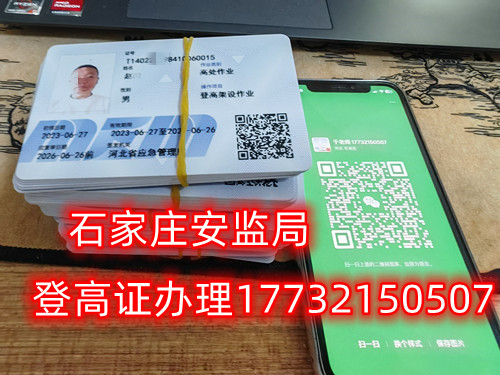 高空作業(yè)證，也稱高處作業(yè)操作證。持有高空作業(yè)證，說明持證人員具備從事高空作業(yè)的相關知識和技能。對于想要從事高空作業(yè)的人來說，考取該證是比不可少的。那么，成都金牛區(qū)高空作業(yè)證怎么考？報考條件是什么？石家莊考試中心報名點電話17732150507同微信，報名點地址：石家莊新華區(qū)友誼大街426號，水上公園附近。   一般來說，考取高空作業(yè)證需要滿足以下報考條件：  1.年齡在18-60歲之間；  2.身體健康，無妨礙高空作業(yè)的疾病或生理缺陷；  3.具備一定的文化程度（初中及以上文化水平）和溝通能力，能夠理解和遵守高空作業(yè)規(guī)范；  4.具備一定的安全意識和技能，能夠熟練掌握和使用高空作業(yè)設備。  通常只要滿足以上報考條件，就可以申請報名考高空作業(yè)證。  高空作業(yè)證是由現(xiàn)在的應急管理局頒發(fā)的，想考這個證，需要到應急管理局認可的特種作業(yè)培訓考試機構報名，報名后安全要求參加學習和考試，考試通過后才能獲得高空作業(yè)證。  高空作業(yè)證考試主要包含理論和實操考試兩部分。理論是電腦機考，考相關安全知識和法律法規(guī)知識等；實操考試是現(xiàn)場操作，需要按照要求完成對應的操作項目。只要理論和實操考試都達到80分及以上就合格了。  應急管理局頒發(fā)的操作證全國通用，無戶籍限制，均可辦理，國網(wǎng)可查。咨詢電話：17732150507