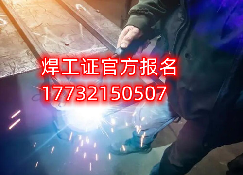 全國通用焊工證官網報名入口