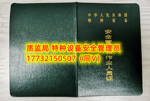 特種設備管理員A證怎么考？在哪里報名？  考特種設備安全管理A證要先到到當地市場監督管理局批準的有資質的學校或者機構進行報名或者網上報名，報名成功后參加考試，考核形式為理論考試，其中理論考核采用電腦上機考試。  石家莊質監局考試中心咨詢電話：17732150507 （ 微信同號）于老師  特種設備管理員A證怎么考？在哪里報名？  特種設備安全管理A證是指企業聘請的特種設備安全管理人員應取得的證書，包括壓力容器、氣瓶、鍋爐、電梯、起重機械、大型游樂設施等各類特種設備管理。    A證考試由國家市場監督管理總局指定的考試機構進行組織，考試內容主要包括特種設備安全法律法規、特種設備管理制度、特種設備安全監察和檢驗技術等方面。考試形式為筆試和口試，考試通過后可以領取特種設備安全管理人員證書。      考試時間和報名方式可以到當地市場監督管理局批準的有資質的考試機構或者學校進行咨詢或查詢。需要注意的是，在報考前應仔細閱讀相關的考試規定和要求，確保符合相關條件和要求。同時還應充分準備，掌握相關知識和技能，才能更好地通過A證考試。
