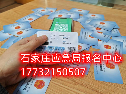 安監局電工證復審需要什么資料？去哪里辦理手續？石家莊考試中心報名點電話17732150507同微信，報名點地址：石家莊新華區友誼大街426號，水上公園附近。  安監局電工證復審需要什么資料？  1，復審時間：電工證有效期滿3年后，需要進行復審。復審時間為證書有效期滿前3個月。如果超過有效期，將無法進行復審，需要重新參加考試。    2，復審資料：復審時需要帶上電工證原件、身份證復印件、學歷證復印件、一寸彩色照片2張或電子版照片1張等。    3，復審報名：復審報名可以在證件頒發地的應急管理局（原安監局）或者有資質的培訓考核單位進行。    4，復審考試：復審只參加理論考試，不需要實操考試。理論考試合格分數為80分以上。    復審注意事項：如果證件是第一次復審的話，應急管理局會在證件的背面蓋復審印花章。如果是第二次復審的話應急管理局會頒發新的電工證。如果逾期三個月沒有參加復審的，視為證件作廢。  應急管理局頒發的操作證全國通用，無戶籍限制，均可辦理，國網可查。咨詢電話：17732150507